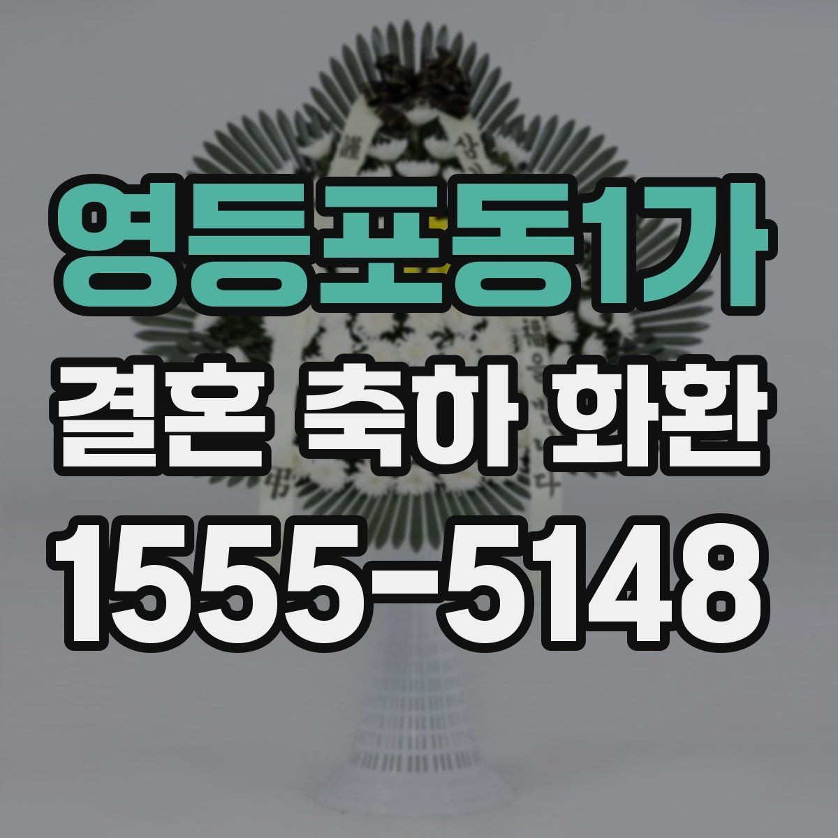 영등포동1가 결혼 축하 화환 주문 전 배송비 확인하기