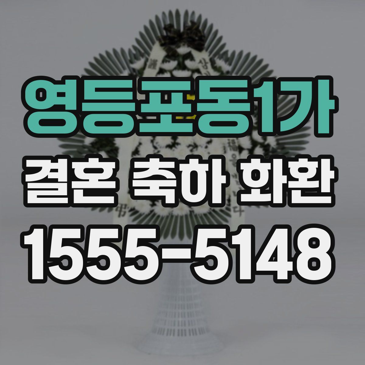 영등포동1가 결혼 축하 화환