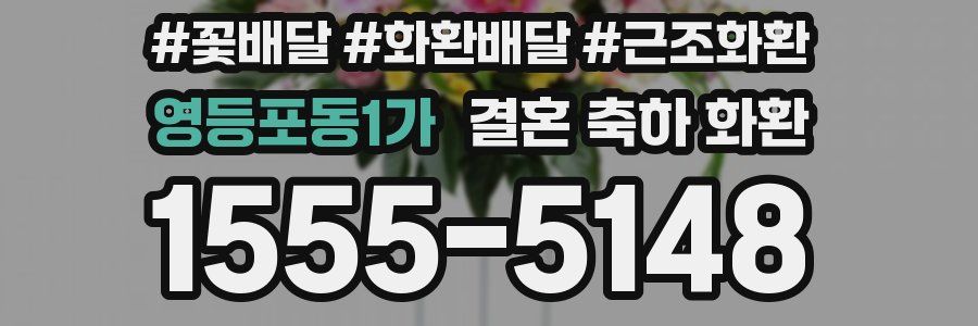 영등포동1가 결혼 축하 화환