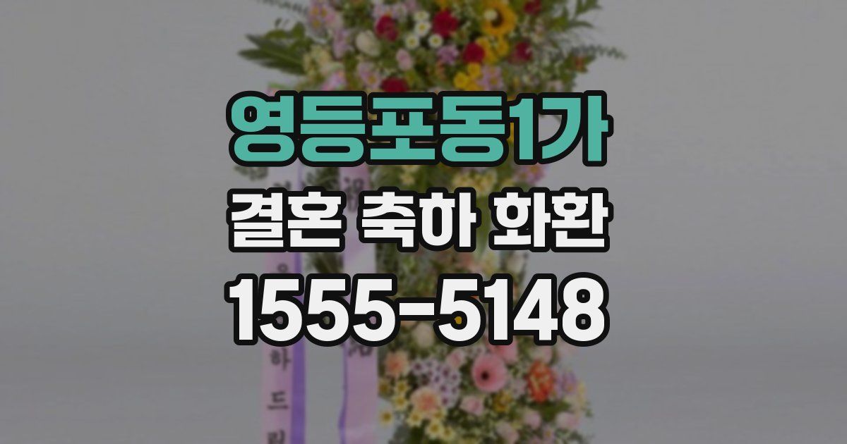 영등포동1가 결혼 축하 화환