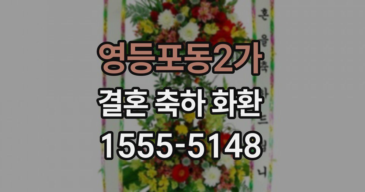 영등포동2가 결혼 축하 화환