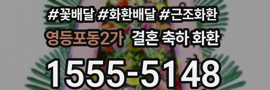 영등포동2가 결혼 축하 화환