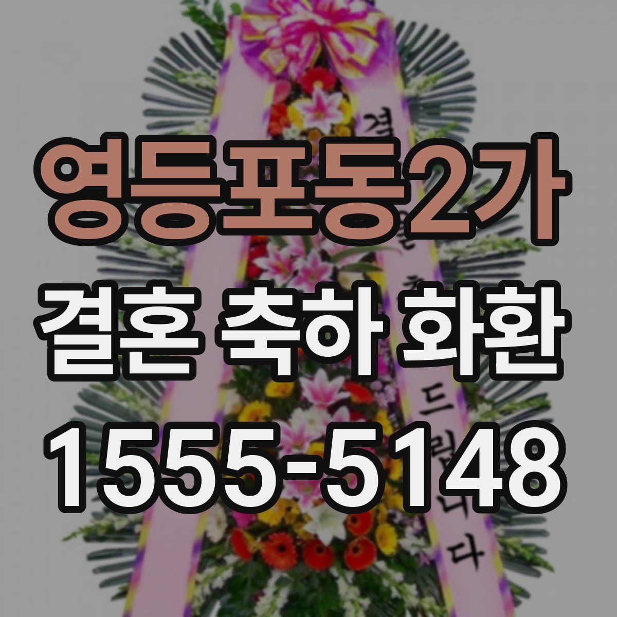 영등포동2가 결혼 축하 화환