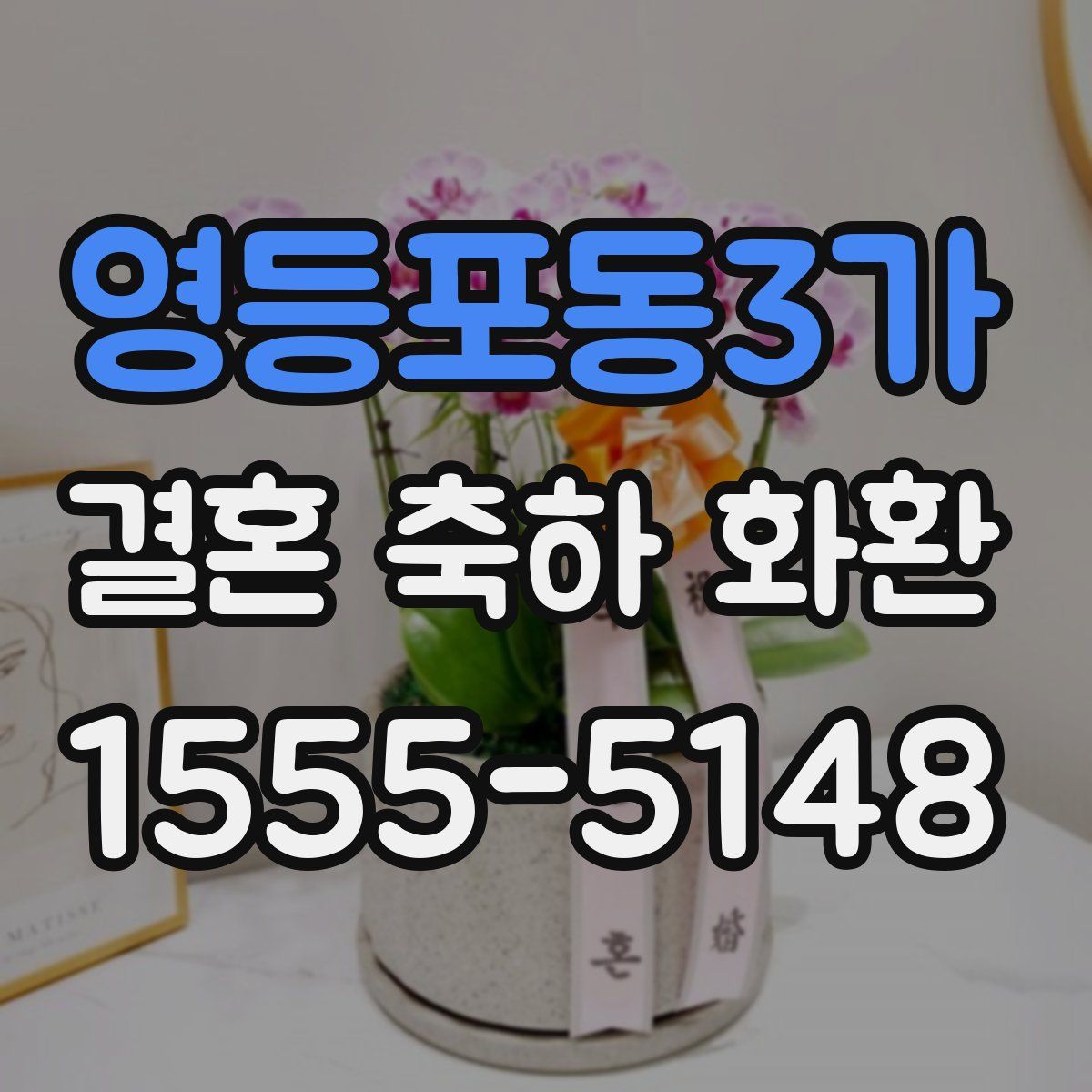 영등포동3가 결혼 축하 화환