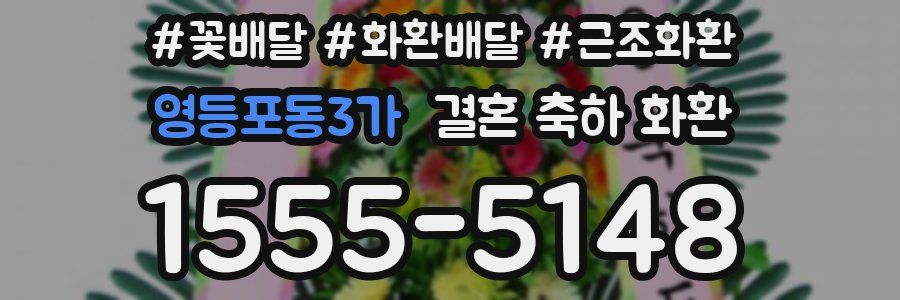영등포동3가 결혼 축하 화환