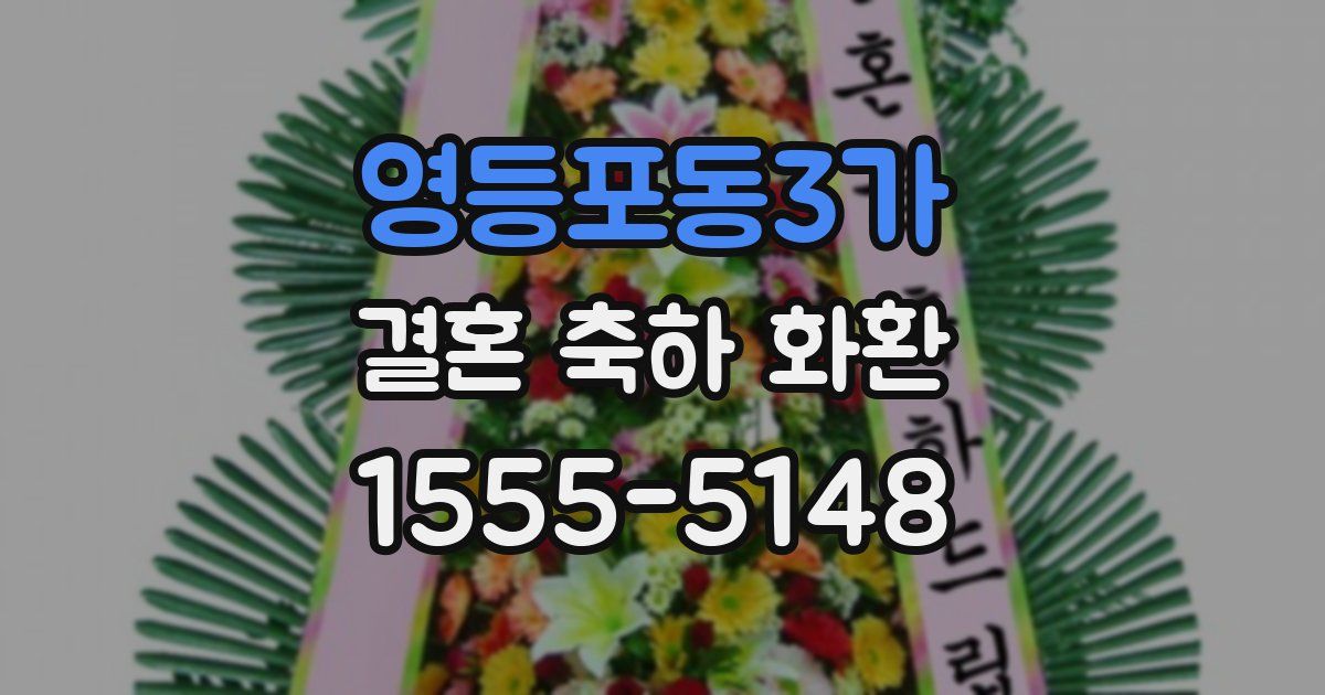 영등포동3가 결혼 축하 화환
