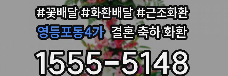 영등포동4가 결혼 축하 화환