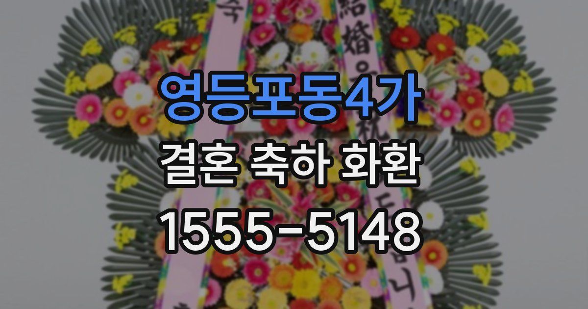 영등포동4가 결혼 축하 화환