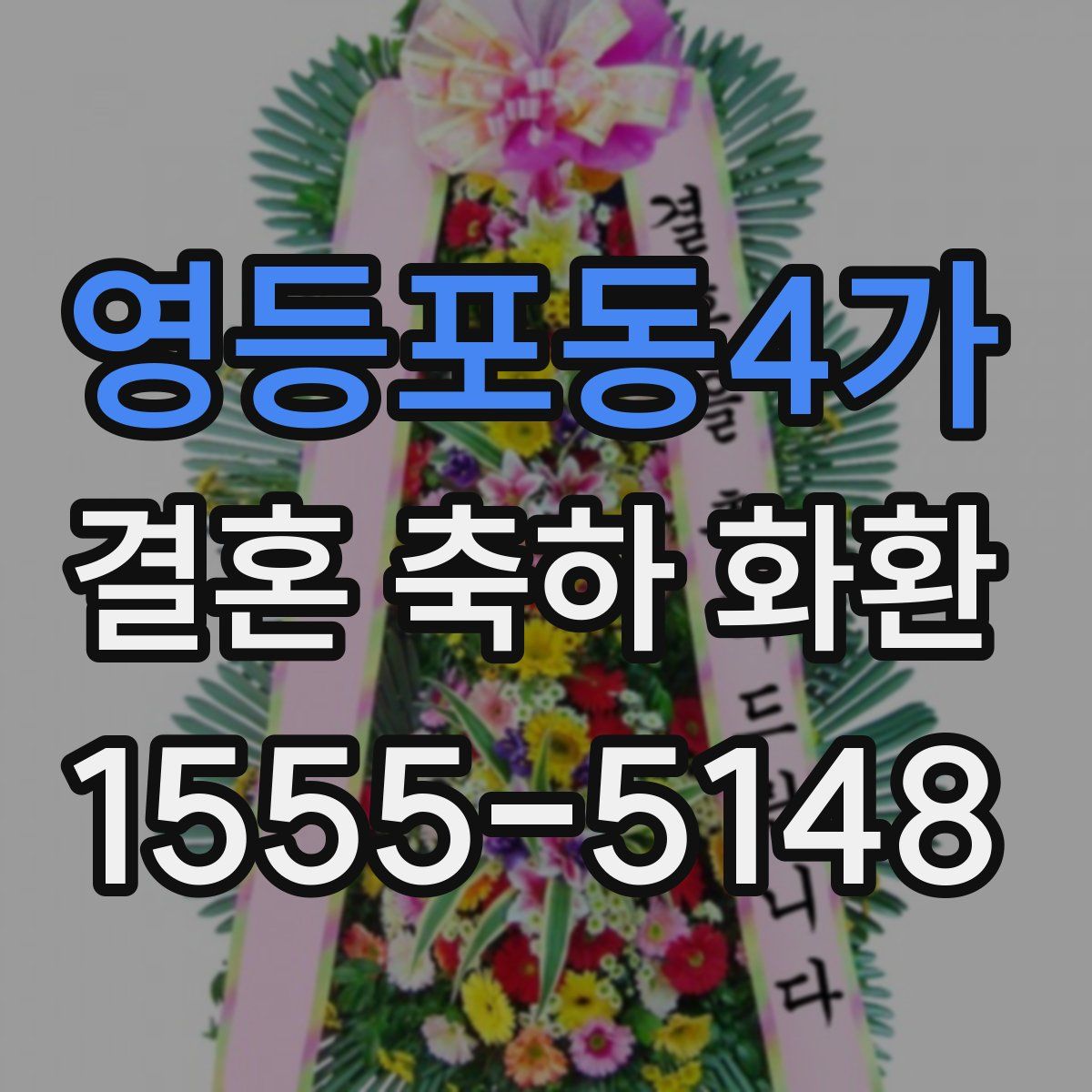 영등포동4가 결혼 축하 화환