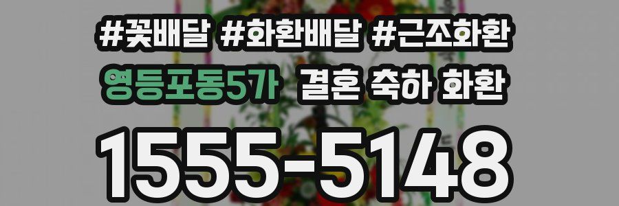 영등포동5가 결혼 축하 화환