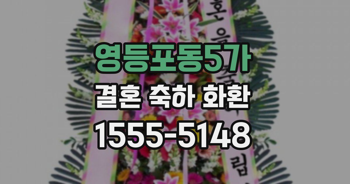 영등포동5가 결혼 축하 화환