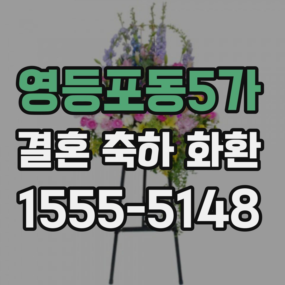 영등포동5가 결혼 축하 화환