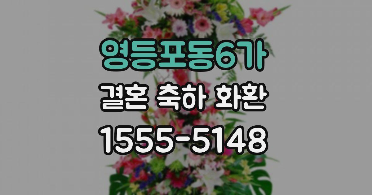 영등포동6가 결혼 축하 화환