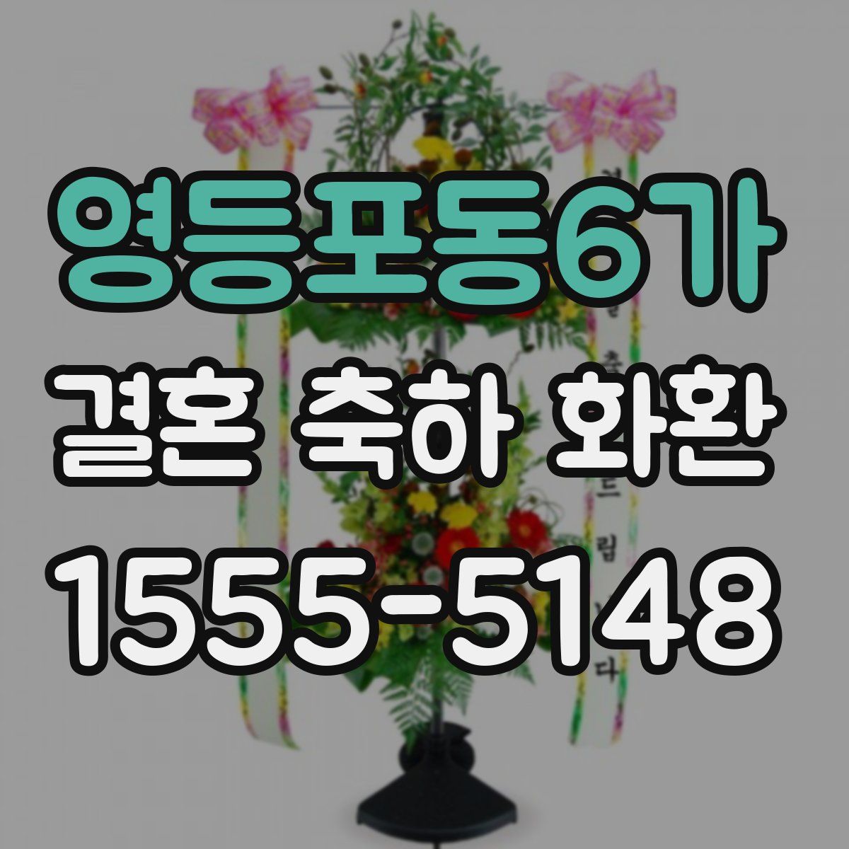 영등포동6가 결혼 축하 화환