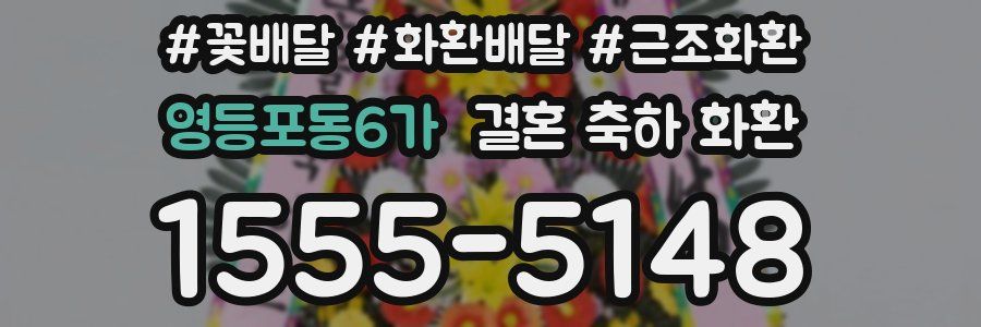영등포동6가 결혼 축하 화환