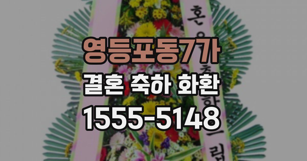 영등포동7가 결혼 축하 화환