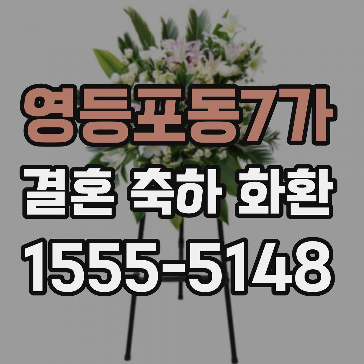 영등포동7가 결혼 축하 화환