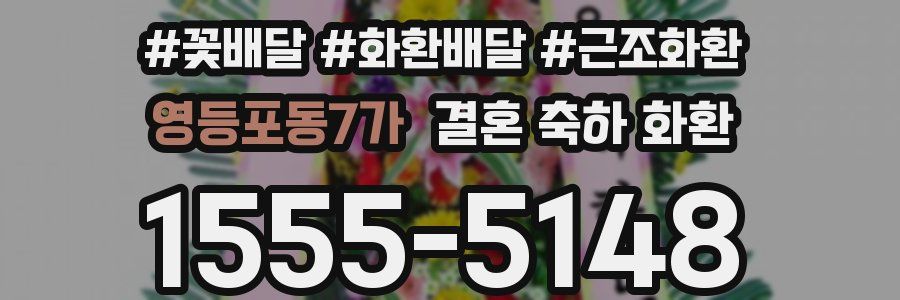영등포동7가 결혼 축하 화환