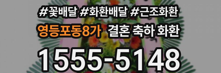 영등포동8가 결혼 축하 화환