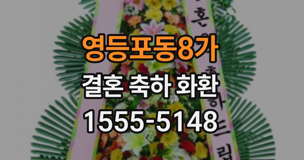 영등포동8가 결혼 축하 화환