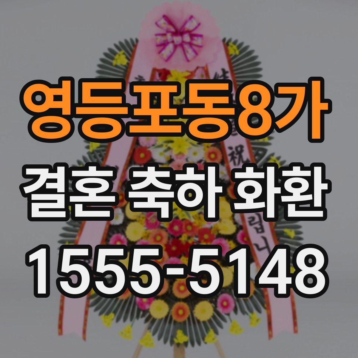 영등포동8가 결혼 축하 화환