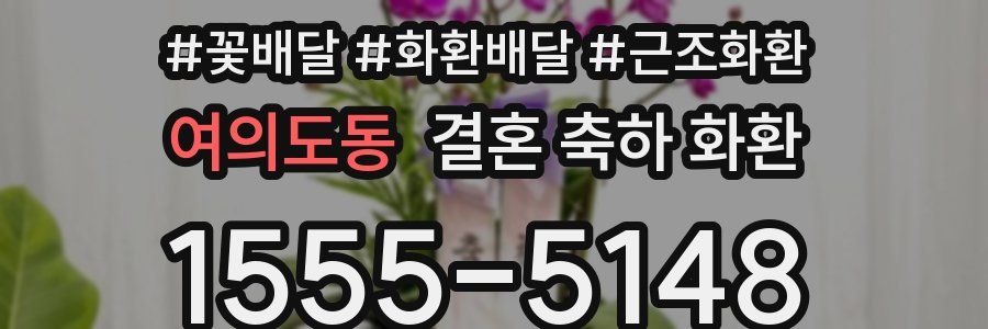 여의도동 결혼 축하 화환
