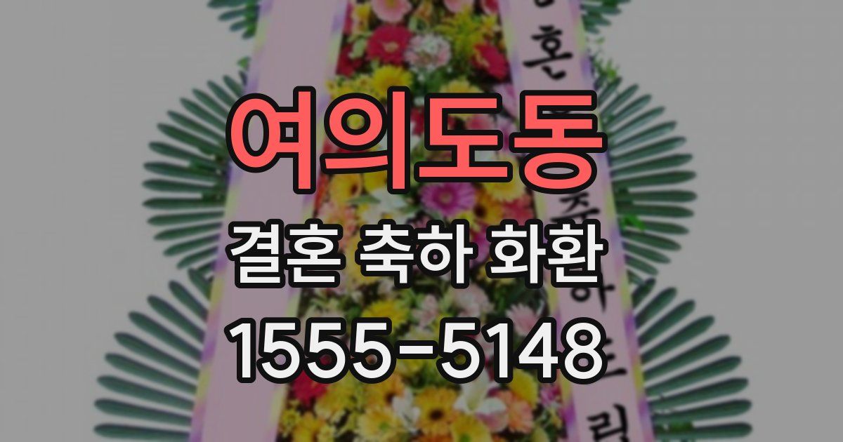 여의도동 결혼 축하 화환