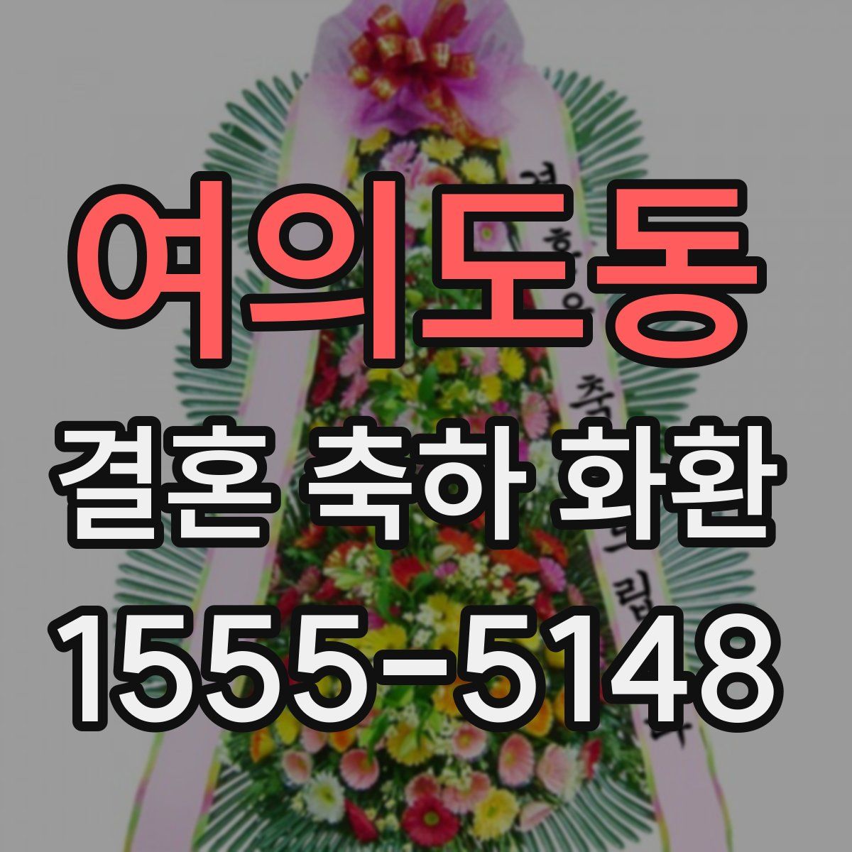 여의도동 결혼 축하 화환