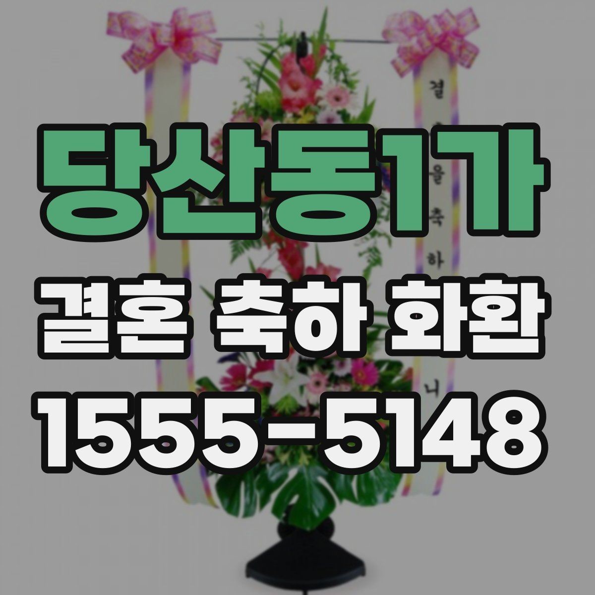 당산동1가 결혼 축하 화환 자연스럽게 준비하는 순서