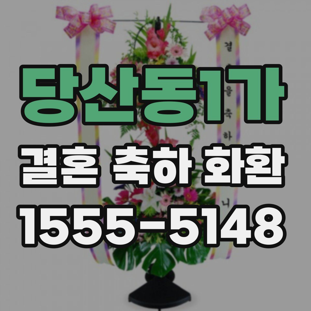 당산동1가 결혼 축하 화환
