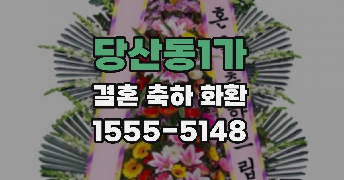 당산동1가 결혼 축하 화환
