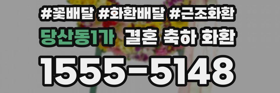당산동1가 결혼 축하 화환