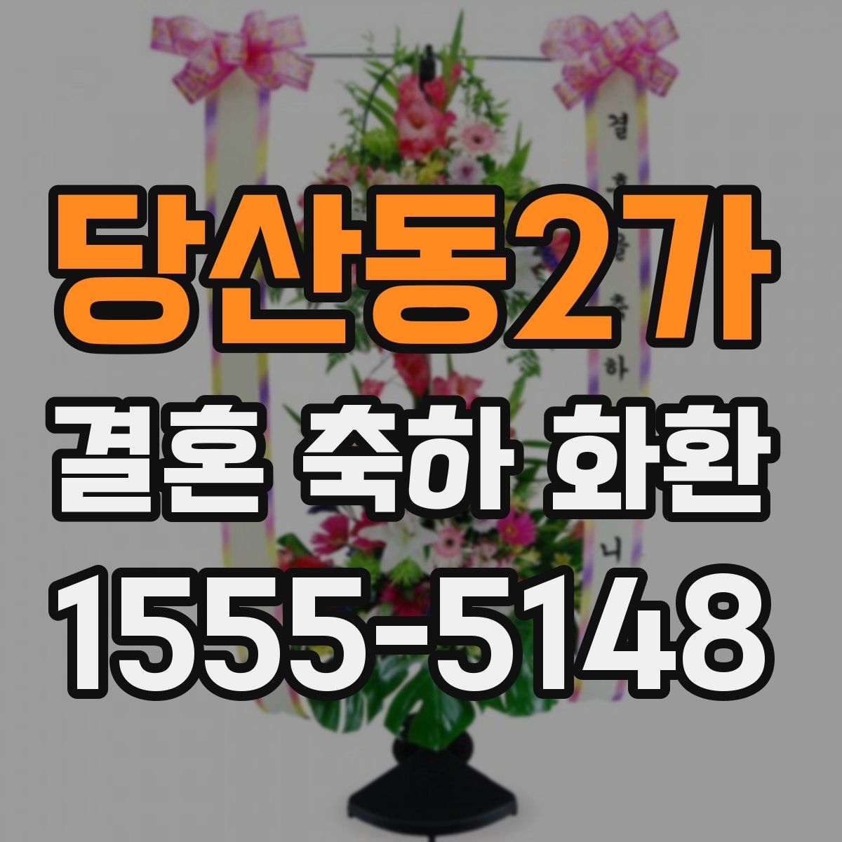 당산동2가 결혼 축하 화환