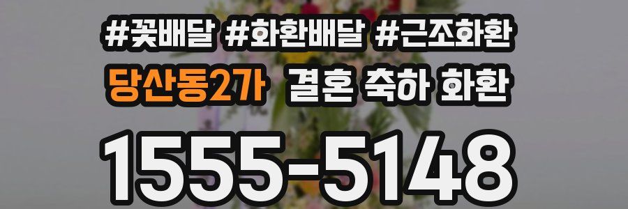 당산동2가 결혼 축하 화환