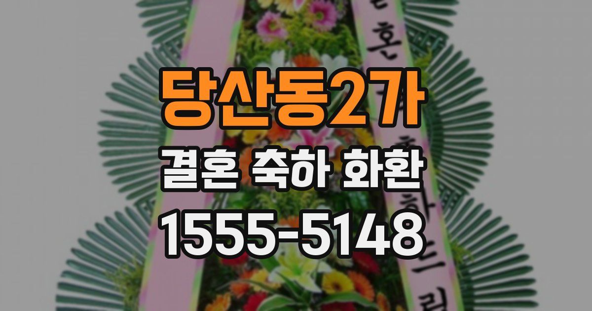 당산동2가 결혼 축하 화환