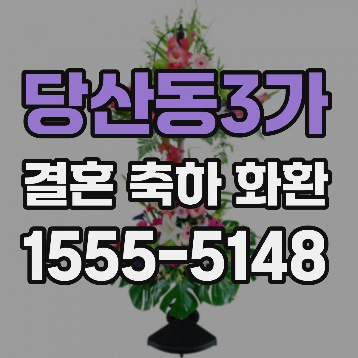 당산동3가 결혼 축하 화환 비용 절감보다 중요한 점
