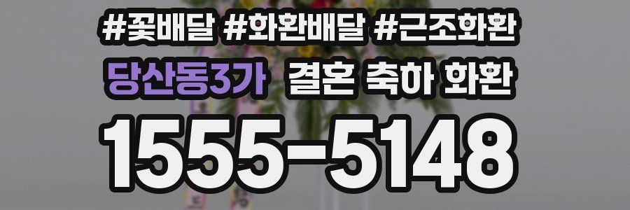 당산동3가 결혼 축하 화환