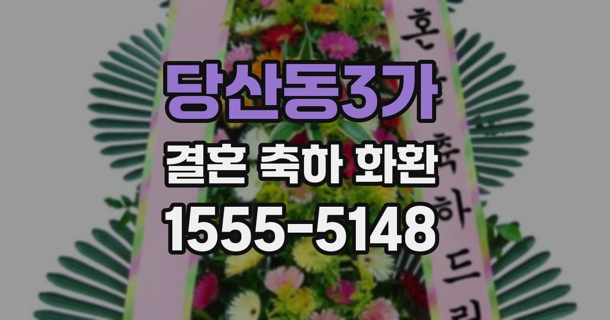 당산동3가 결혼 축하 화환