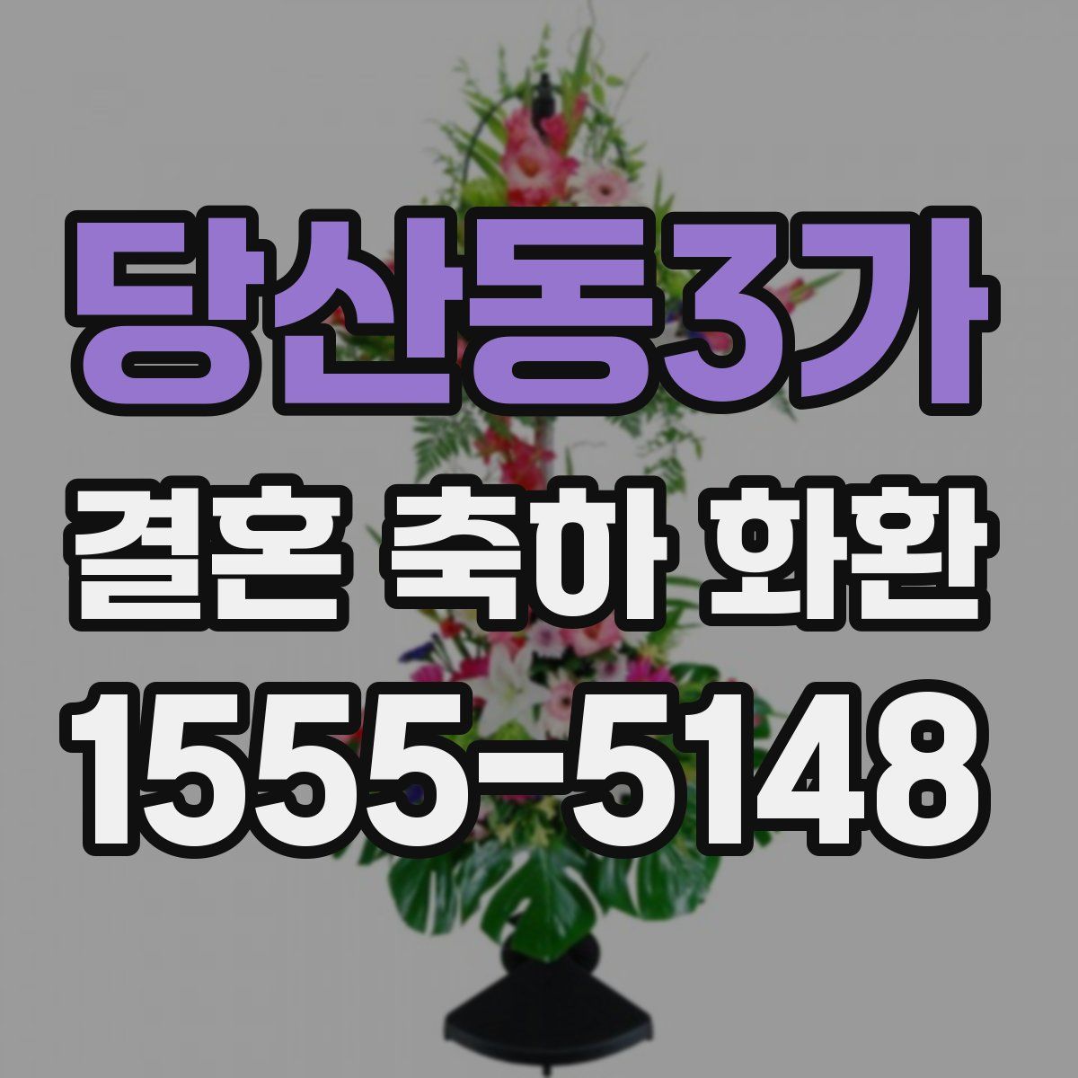 당산동3가 결혼 축하 화환