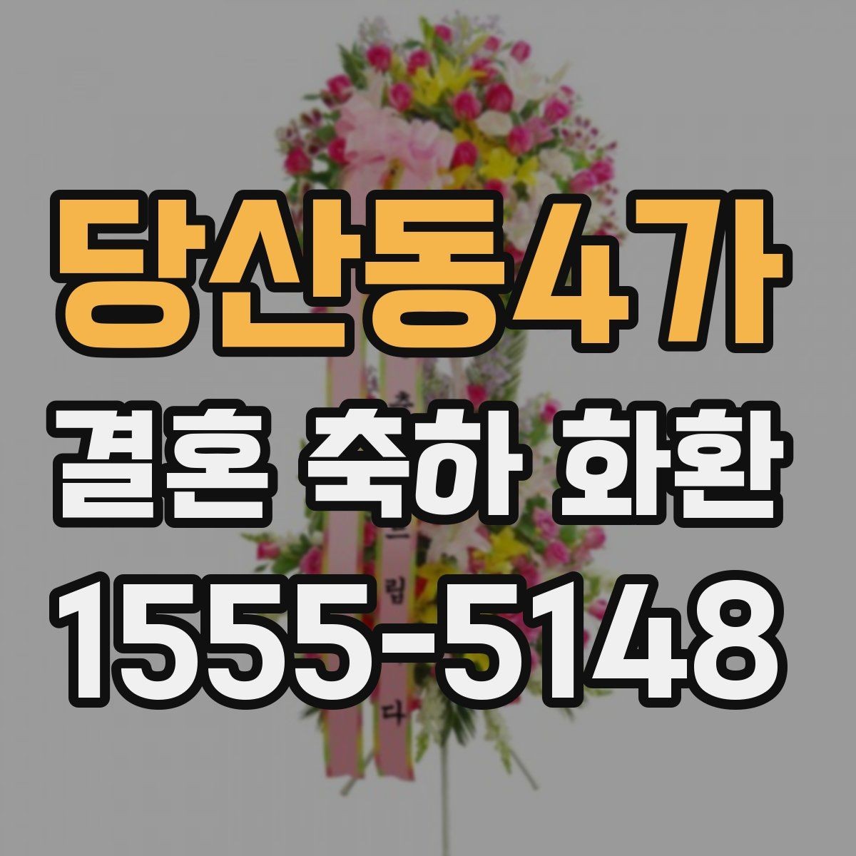 당산동4가 결혼 축하 화환 예식장 반입 시간 맞추는 법