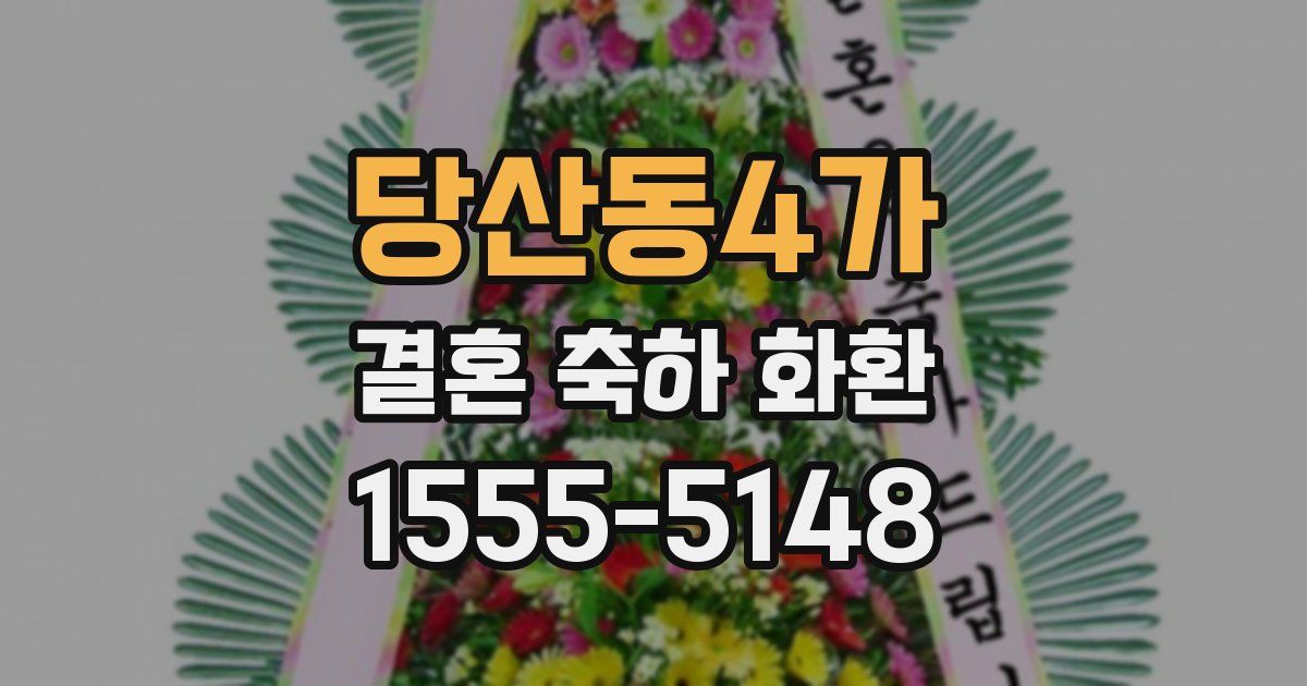 당산동4가 결혼 축하 화환