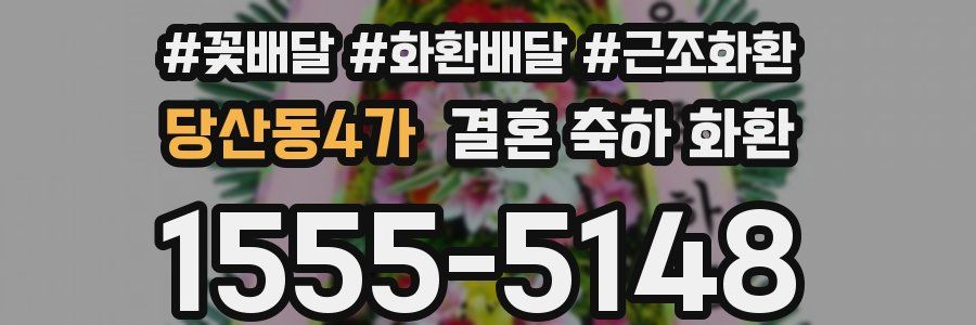 당산동4가 결혼 축하 화환