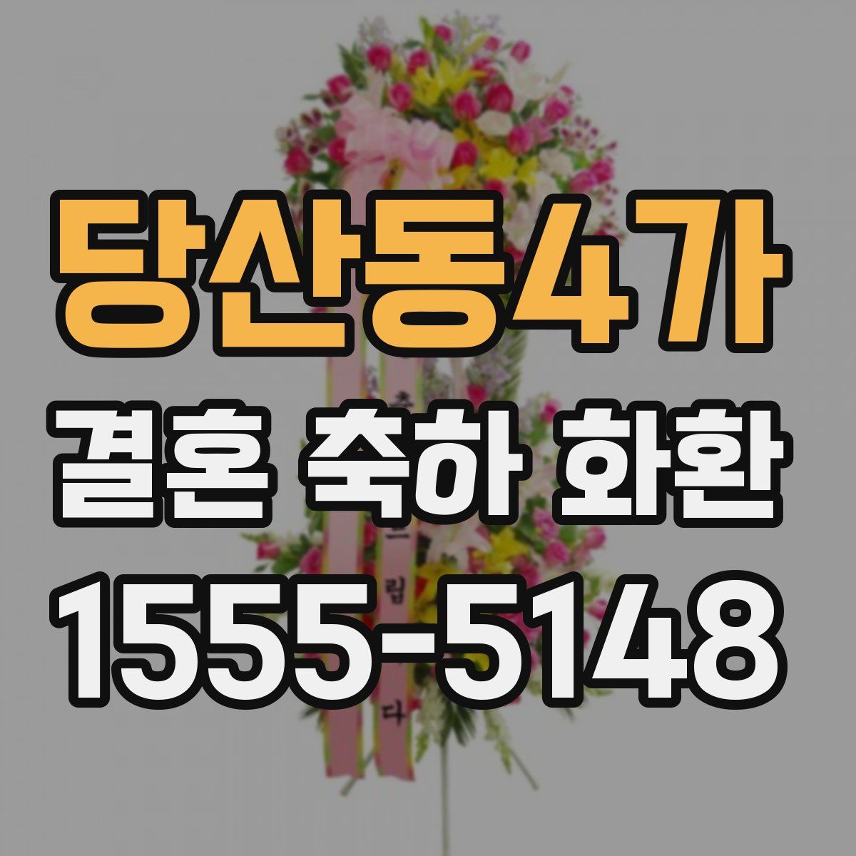 당산동4가 결혼 축하 화환