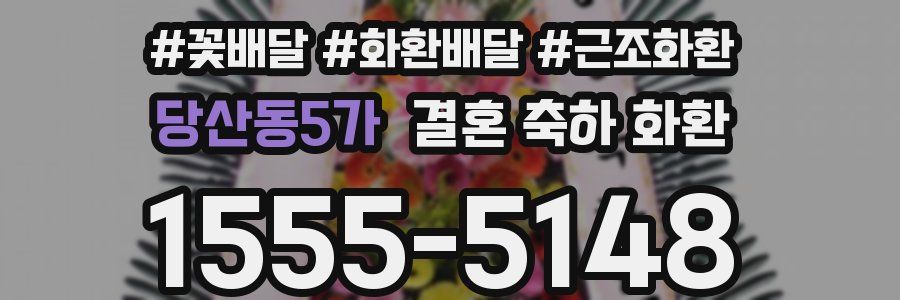당산동5가 결혼 축하 화환