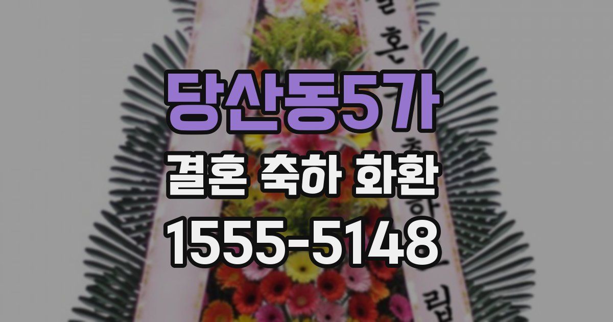 당산동5가 결혼 축하 화환