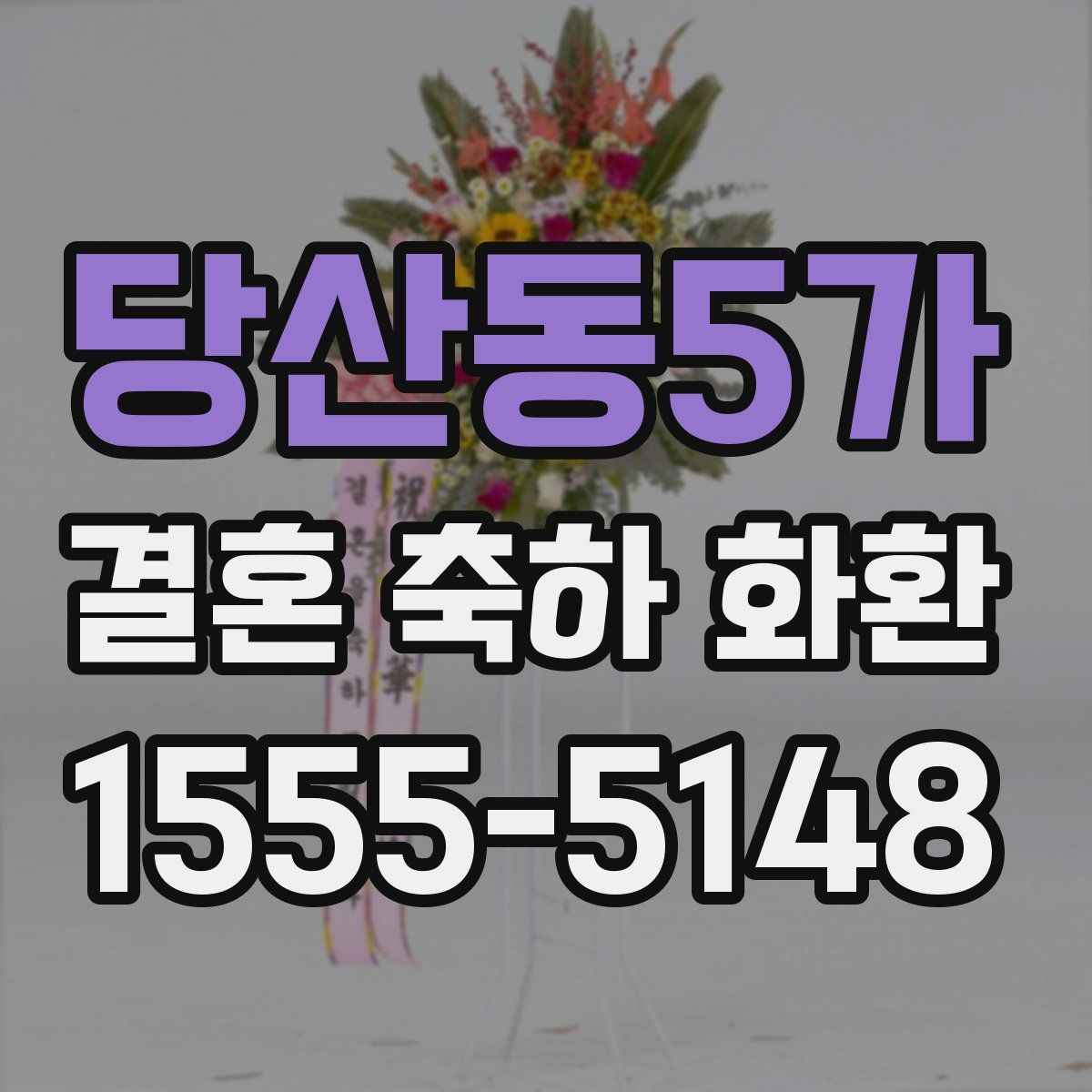당산동5가 결혼 축하 화환