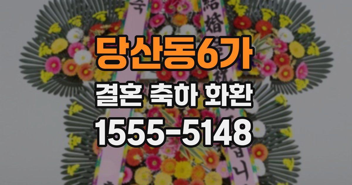 당산동6가 결혼 축하 화환