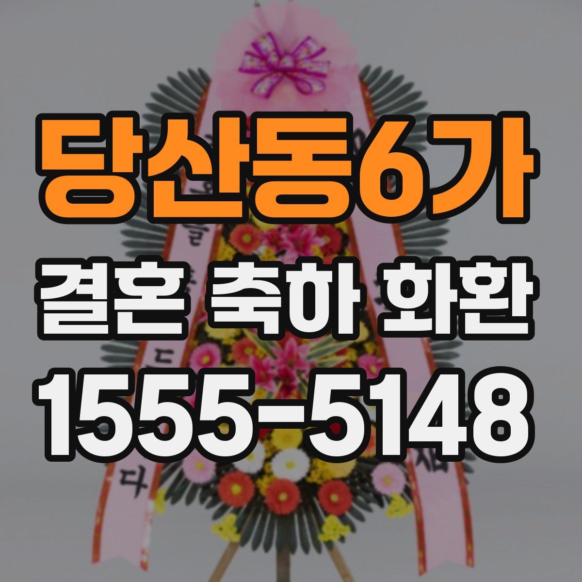 당산동6가 결혼 축하 화환