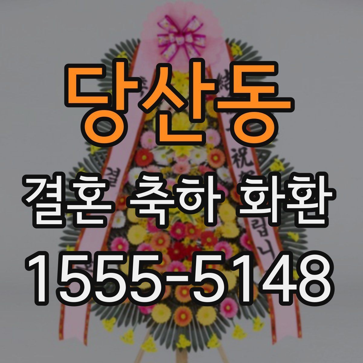 당산동 결혼 축하 화환 문구 예시와 작성 요령