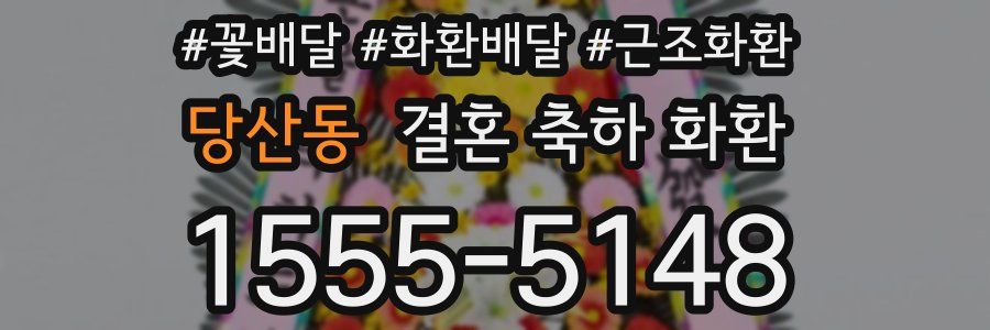 당산동 결혼 축하 화환